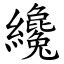 纔乾 意思|漢字:纔 (注音:ㄘㄞˊ,部首:糸) 